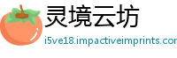 灵境云坊